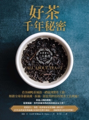 好茶千年秘密：三大茶書之一，看各國喝茶風俗、禮儀到製作工藝，解鎖全球茶樹栽種、採摘、揉捻到烘焙的製茶工法奧秘！