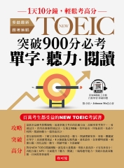 NEW TOEIC 突破900分必考單字．聽力．閱讀【有聲】