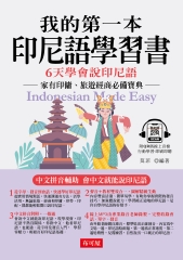 我的第一本印尼語學習書