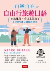 自遊自在：自由行旅遊日語