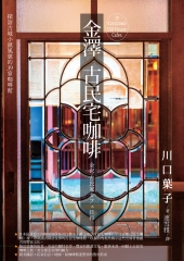 金澤古民宅咖啡：探訪古城小鎮風貌的39家咖啡館