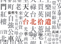 台北拾遺：哲生的41幀台北印象