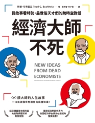 經濟大師不死：【美國經濟學會經典書單】從故事看時勢，最世俗天才們的跨時空對話
