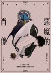 惡魔的肖像