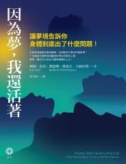 因為夢，我還活著：讓夢境告訴你身體到底出了什麼問題！