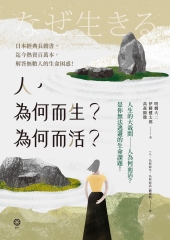 人，為何而生？為何而活？：人生的大哉問—人為何而活？是你無法逃避的生命課題！