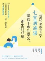 爸媽這樣說最有效！七堂溝通課讓孩子專注學習、衝出好成績：CP值最高的親子對話法，引導孩子突破情緒×人際×學習障礙，建立高效讀書習慣