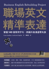 職場英文精準表達：掌握140個常用字句，跨國外商溝通零失誤