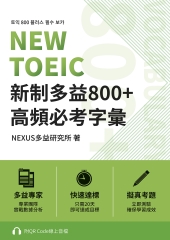 NEW TOEIC 新制多益800＋高頻必考字彙