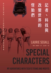 記者、科技與改變世界的怪胎們：從小魚變大鯊魚，CNN前資深記者與科技大老的華麗冒險