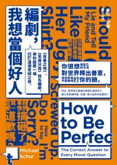 編劇，我想當個好人：《良善之地》、《荒唐分局》知名編劇，帶你經歷一場政治不一定正確的道德思辨之旅。
