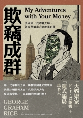 欺竊成群：美國第一代詐騙大師，初代華爾街之狼親筆自傳