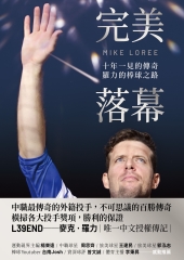 完美落幕：十年一見的傳奇，羅力的棒球之路