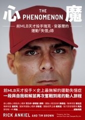 心魔：前MLB天才投手瑞克‧安基爾的運動「失憶」錄