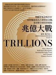 兆億大戰：指數型基金與ETF如何崛起成為大眾致富金鑰，並改變全球投資樣貌
