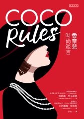 COCO Rules：香奈兒時尚箴言