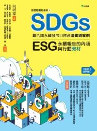 我們想要的未來⑥SDGs聯合國永續發展目標台灣實踐案例：ESG/永續報告的內涵與行動教材