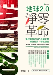 地球2.0淨零革命：氣候緊急時代的永續之路：綠色經濟、韌性調適
