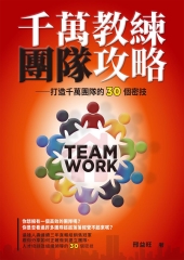 千萬教練團隊攻略：打造千萬團隊的30個密技