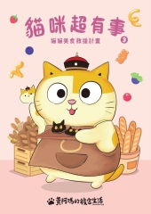 黃阿瑪的後宮生活．貓咪超有事（3）：貓貓美食救援計畫