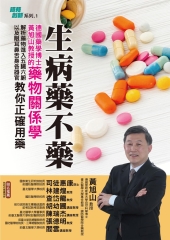 生病藥不藥：德國藥學博士黃旭山教授的藥物關係學，解析藥物進入五臟六腑以及眼耳鼻舌身各器官，教你正確用藥