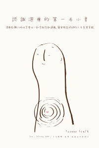 認識源療的第一本小書：源療創辦人林怡芳帶你一動念就自動運轉，簡單輕鬆愉快的人生自駕系統