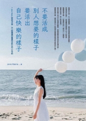 不要活成別人想要的樣子，要活出自己快樂的樣子：Jens Mama 給所有女孩、女人與媽媽們最實用且貼心的人生守則