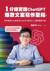 1分鐘驚豔ChatGPT爆款文案寫作聖經：寫作教練Vista教你用ChatGPT寫出引人入勝的銷售文案