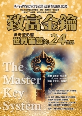 致富金鑰：神奇並影響世界首富的24堂課