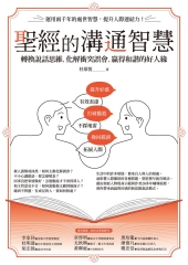 聖經的溝通智慧：轉換說話思維，化解衝突誤會，贏得和諧的好人緣