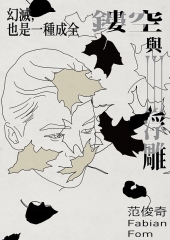 鏤空與浮雕III：幻滅，也是一種成全