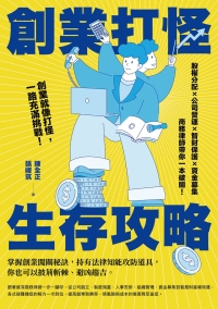 創業打怪生存攻略：股權分配×公司營運×智財保護×資金募集，商務律師帶你一本破關！