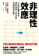 非理性效應：行為金融學家專家帶你洞悉人性本能，突破投資盲點