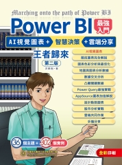 Power BI最強入門：AI視覺圖表 + 智慧決策 + 雲端分享 王者歸來
