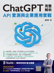 ChatGPT完整解析：API實測與企業應用實戰