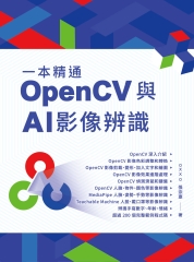 一本精通：OpenCV 與 AI 影像辨識