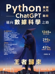 Python：最強入門ChatGPT助攻邁向數據科學之路－王者歸來