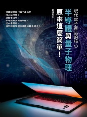 現代電子產品的核心：半導體與量子物理原來這麼簡單！