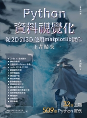 Python資料視覺化從2D到3D使用matplotlib實作－王者歸來