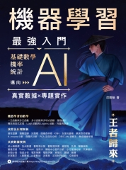 機器學習最強入門：基礎數學／機率／統計邁向AI真實數據專題實作－王者歸來