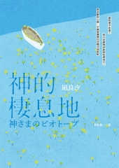 神的棲息地