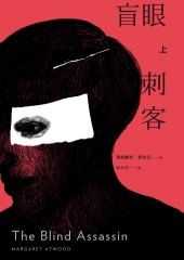 盲眼刺客（上）