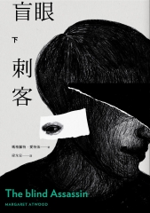 盲眼刺客（下）