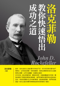 洛克菲勒教你快速悟出成功之道