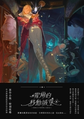 巫師霍爾系列（卷一）：霍爾的移動城堡