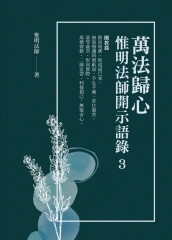 萬法歸心
