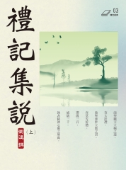 禮記集說（上）