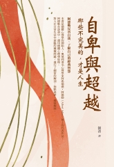 自卑與超越：那些不完美的，才是人生