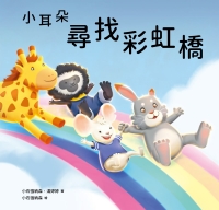 小耳朵尋找彩虹橋