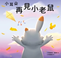 小耳朵再見小老鼠